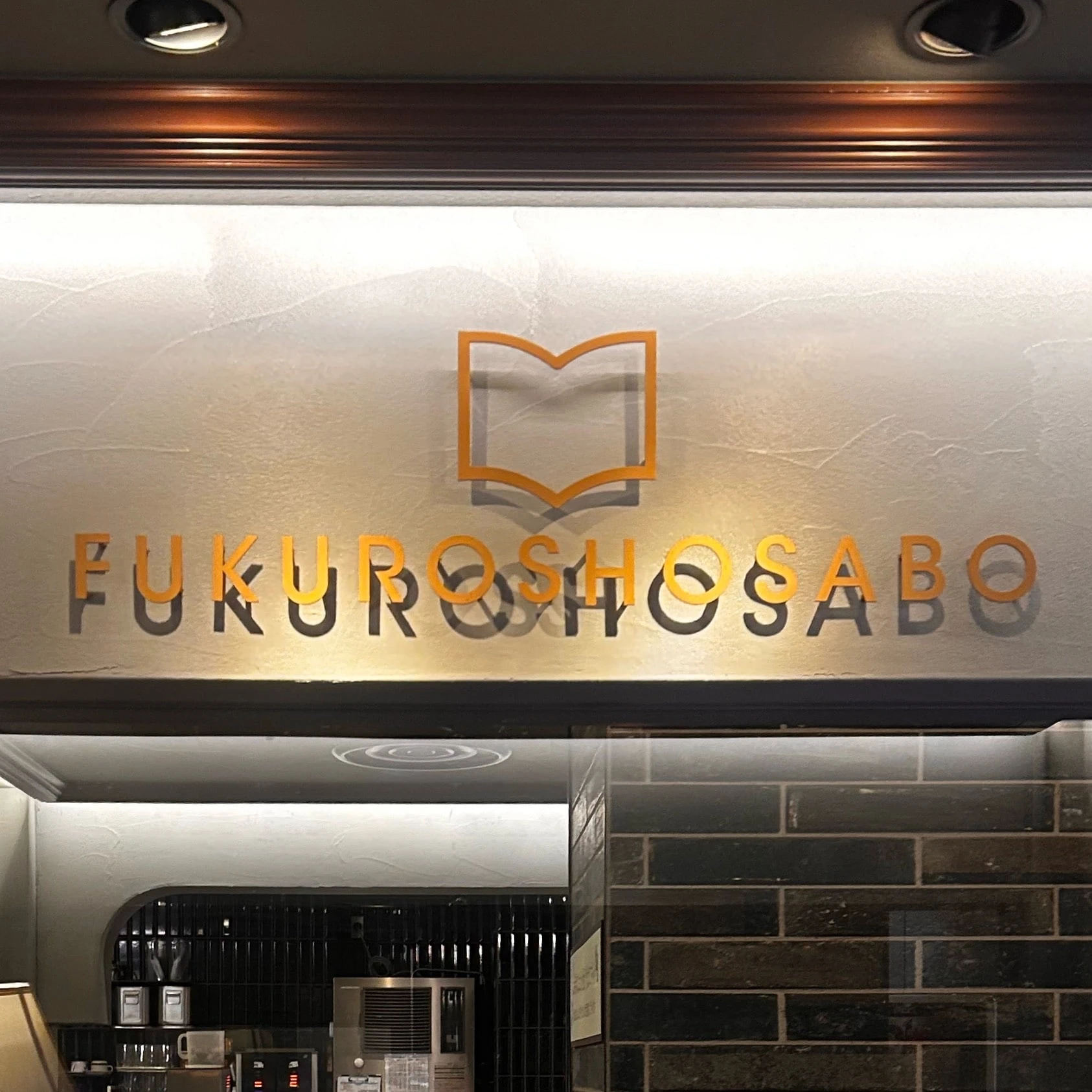 梟書茶房