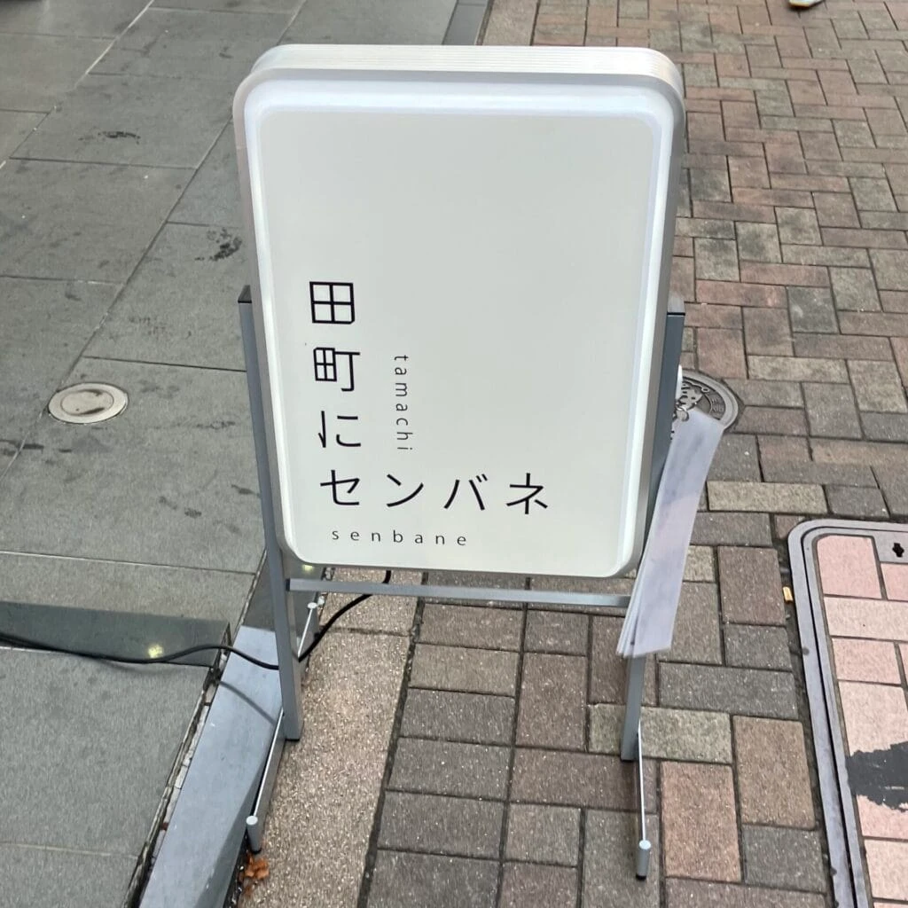 田町にセンバネ