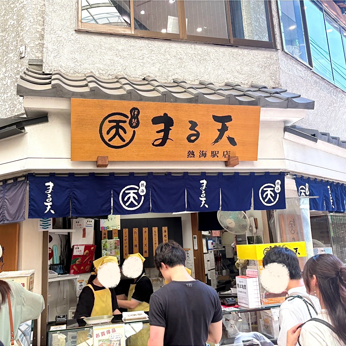 熱海　まる天