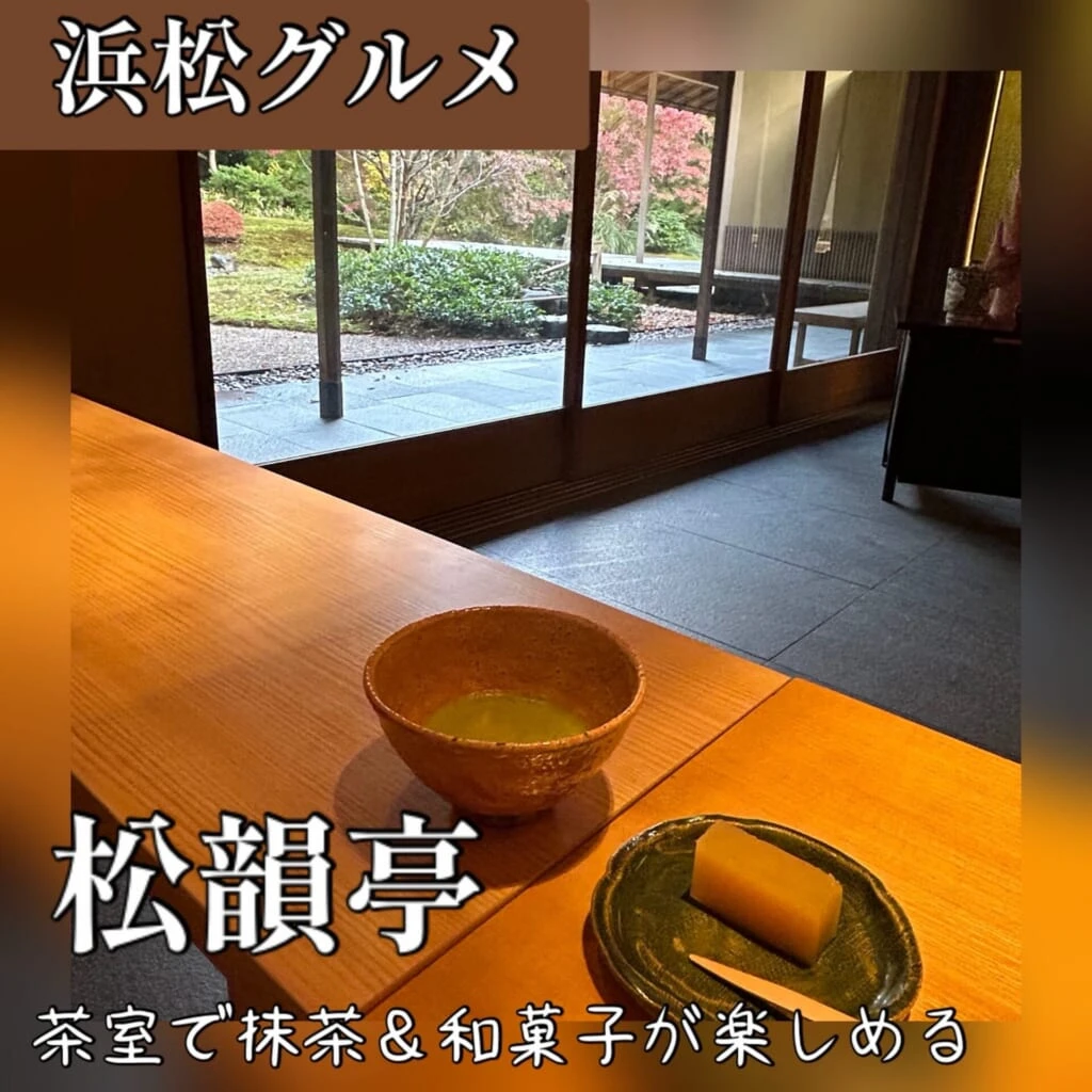 浜松城公園 松韻亭