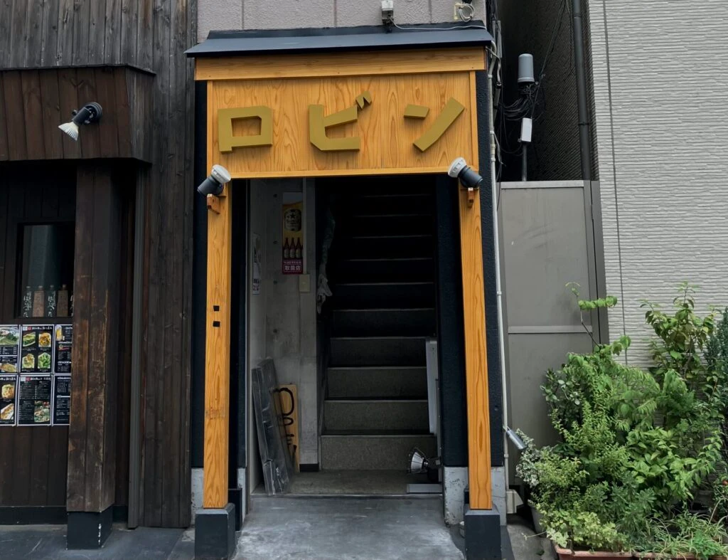 炭焼食堂ロビンその２錦糸町