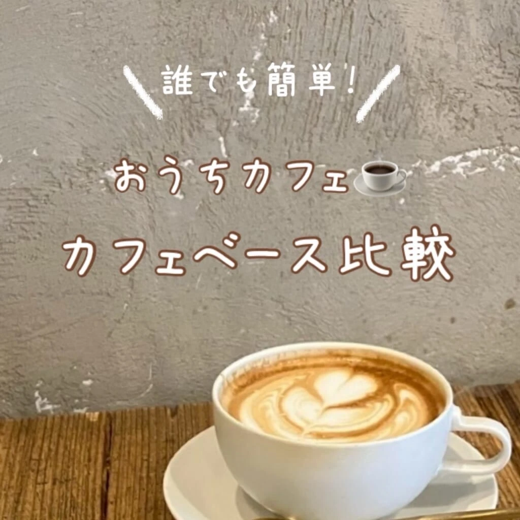 誰でも簡単おうちカフェ カフェベース比較