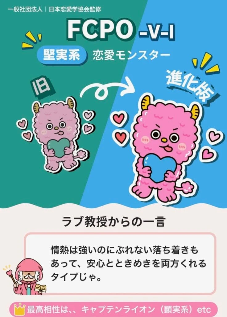 堅実系恋愛モンスター