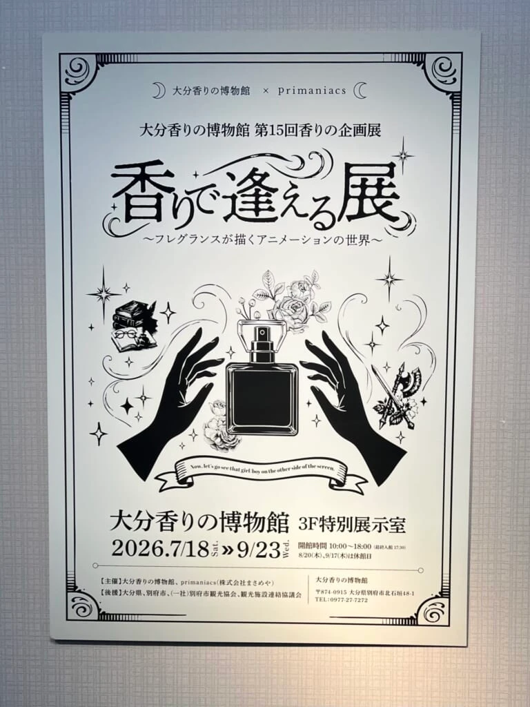 大分香りの博物館_2階展示(香りで逢える展)