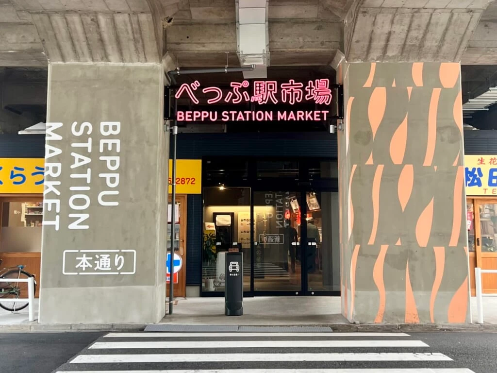 べっぷ駅市場外観