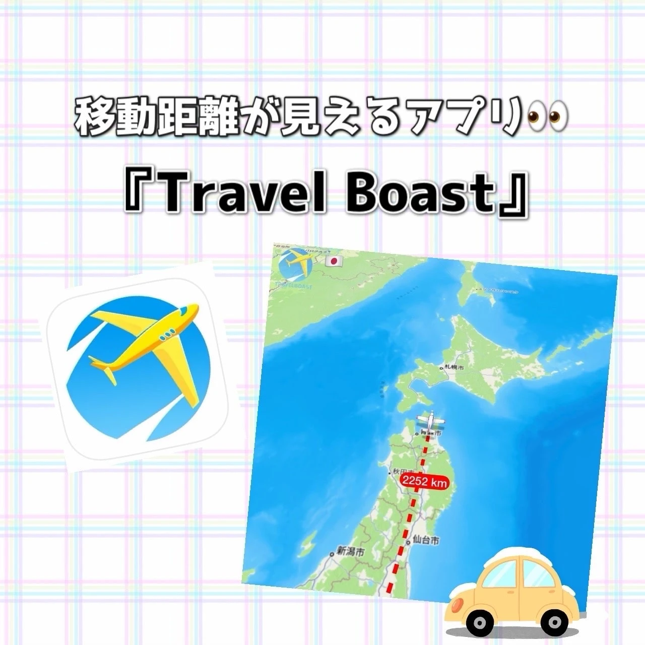 【旅行好き必見】移動距離が見えるアプリで１年を振り返ろう！