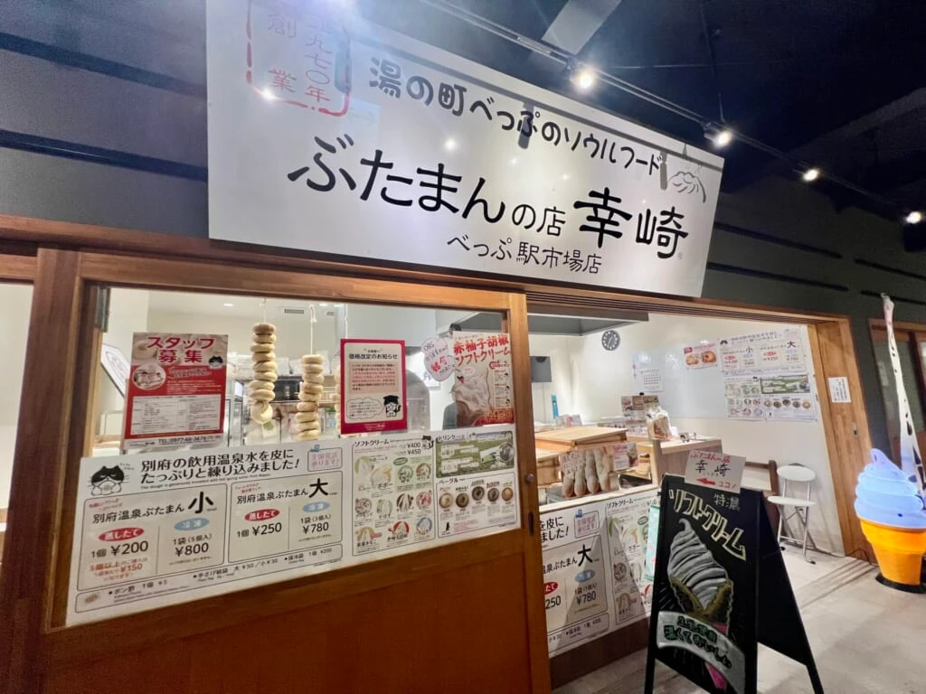 べっぷ駅市場・ぶたまんの店幸崎