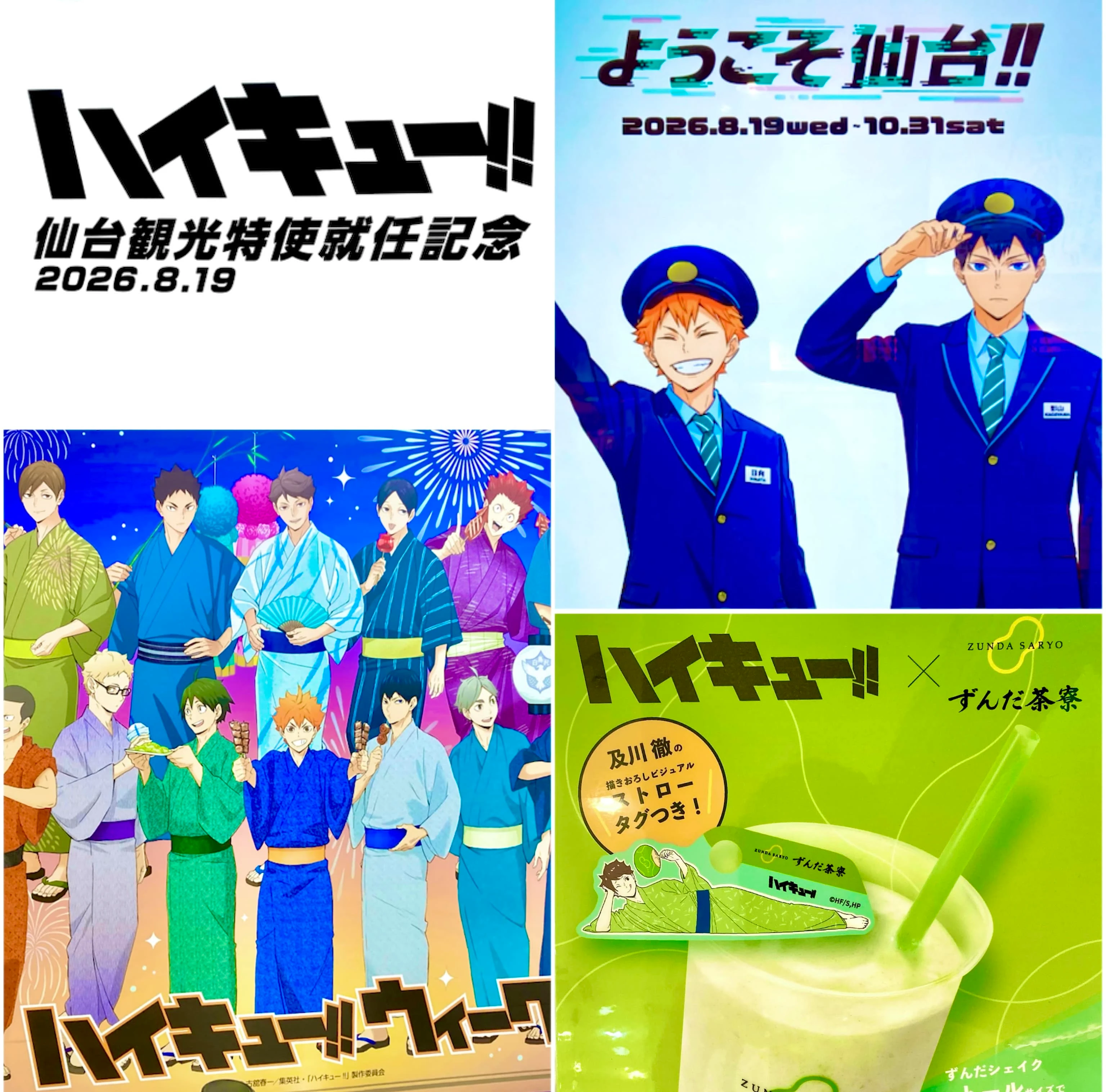 祝🎉仙台観光特使 就任記念】ハイキュー!!で盛りあがる聖地仙台がアツ
