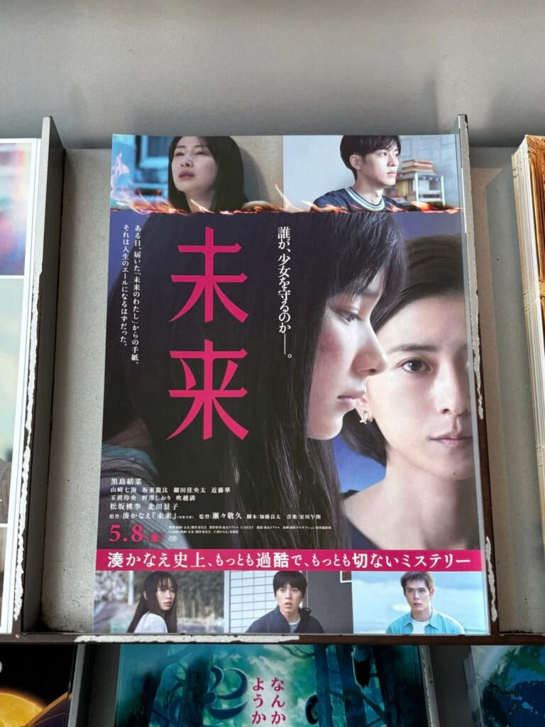 映画『未来』のフライヤー