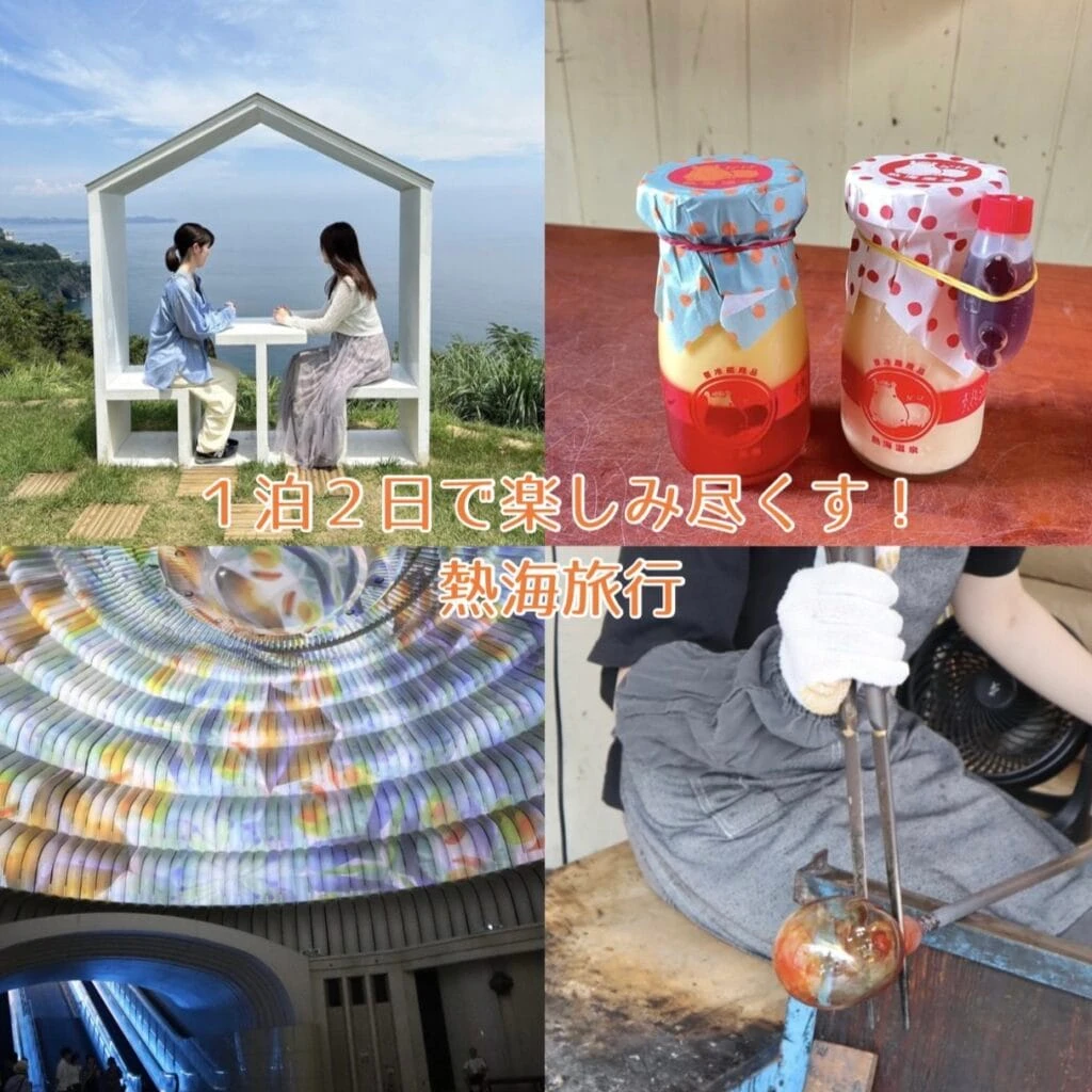 1泊2日で楽しみ尽くす!熱海旅行モデルコース