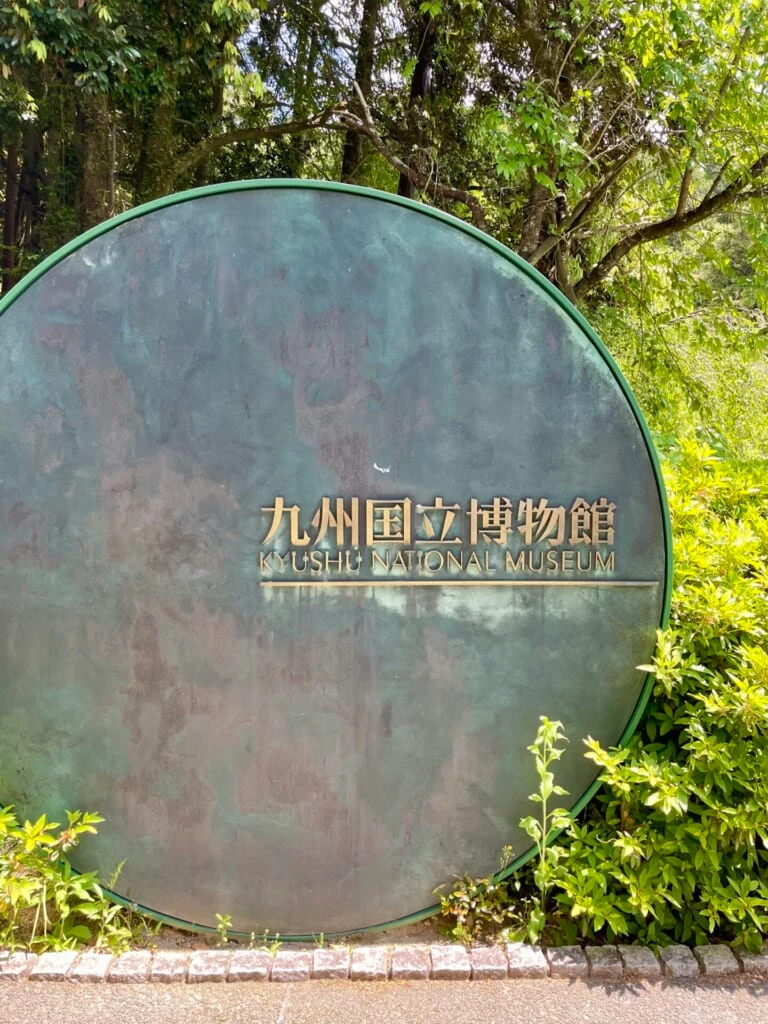 九州国立博物館