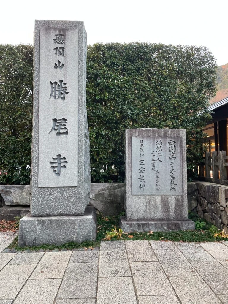 勝尾寺　入り口　石碑