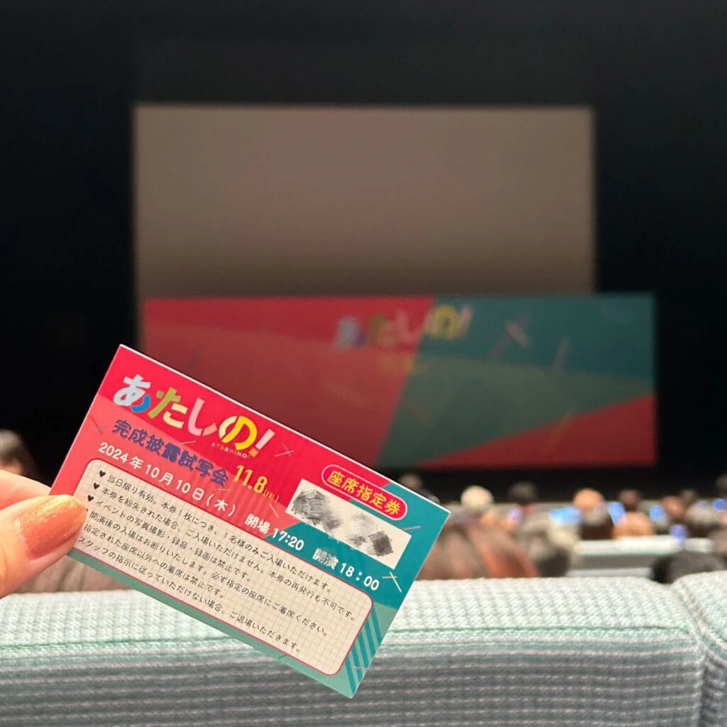 映画『あたしの！』完成披露試写会レポート