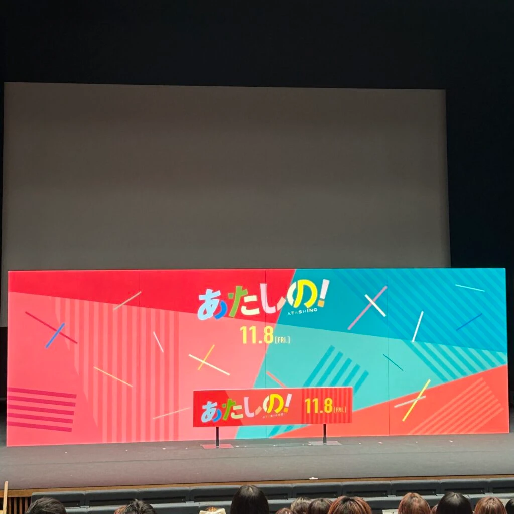 映画『あたしの！』完成披露試写会の様子