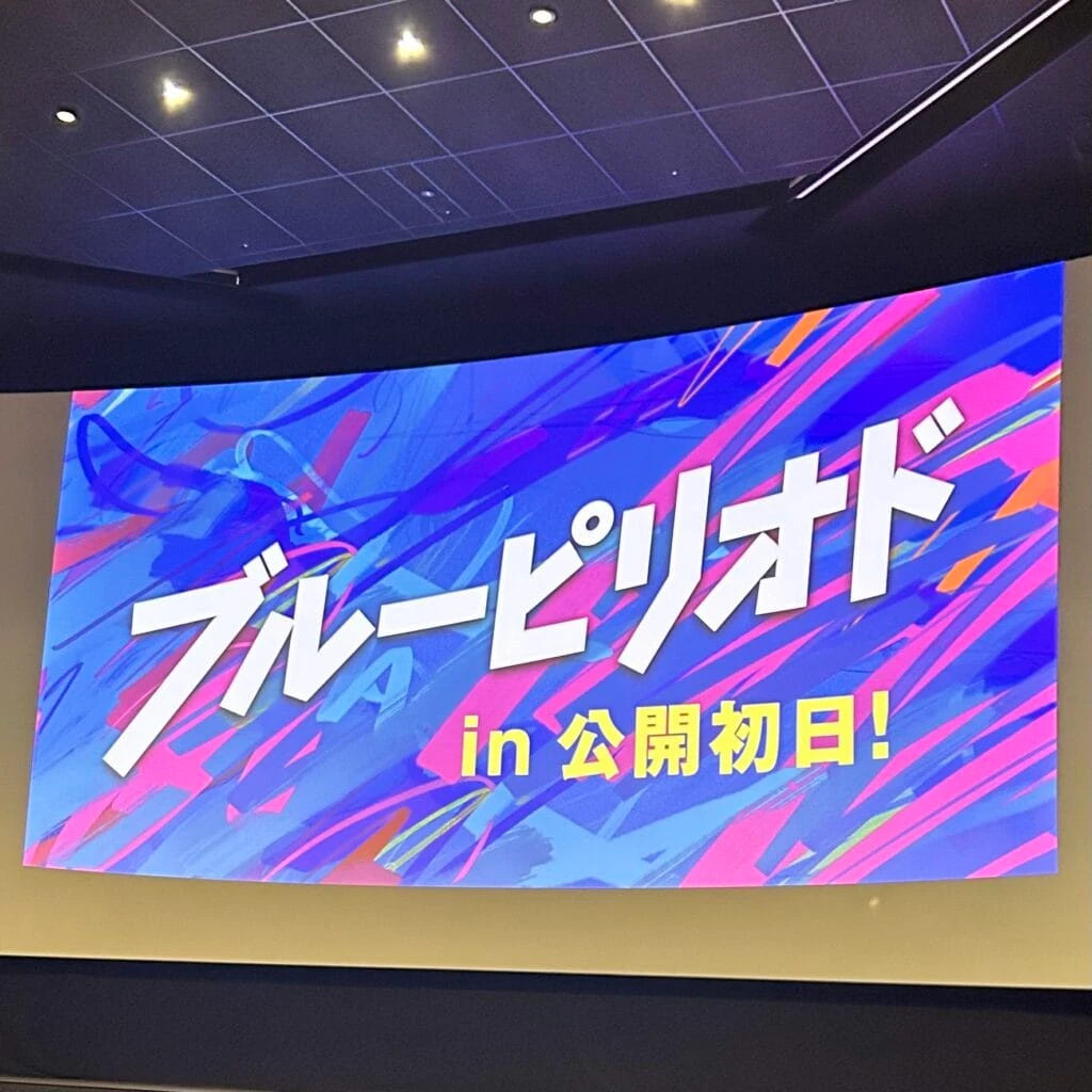 映画　ブルーピリオド　舞台挨拶