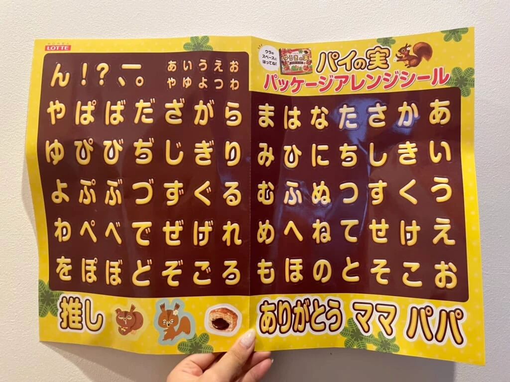 パイの実、パッケージアレンジシール