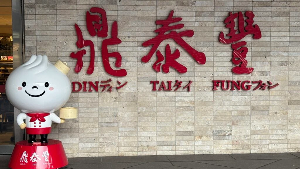 鼎泰豊