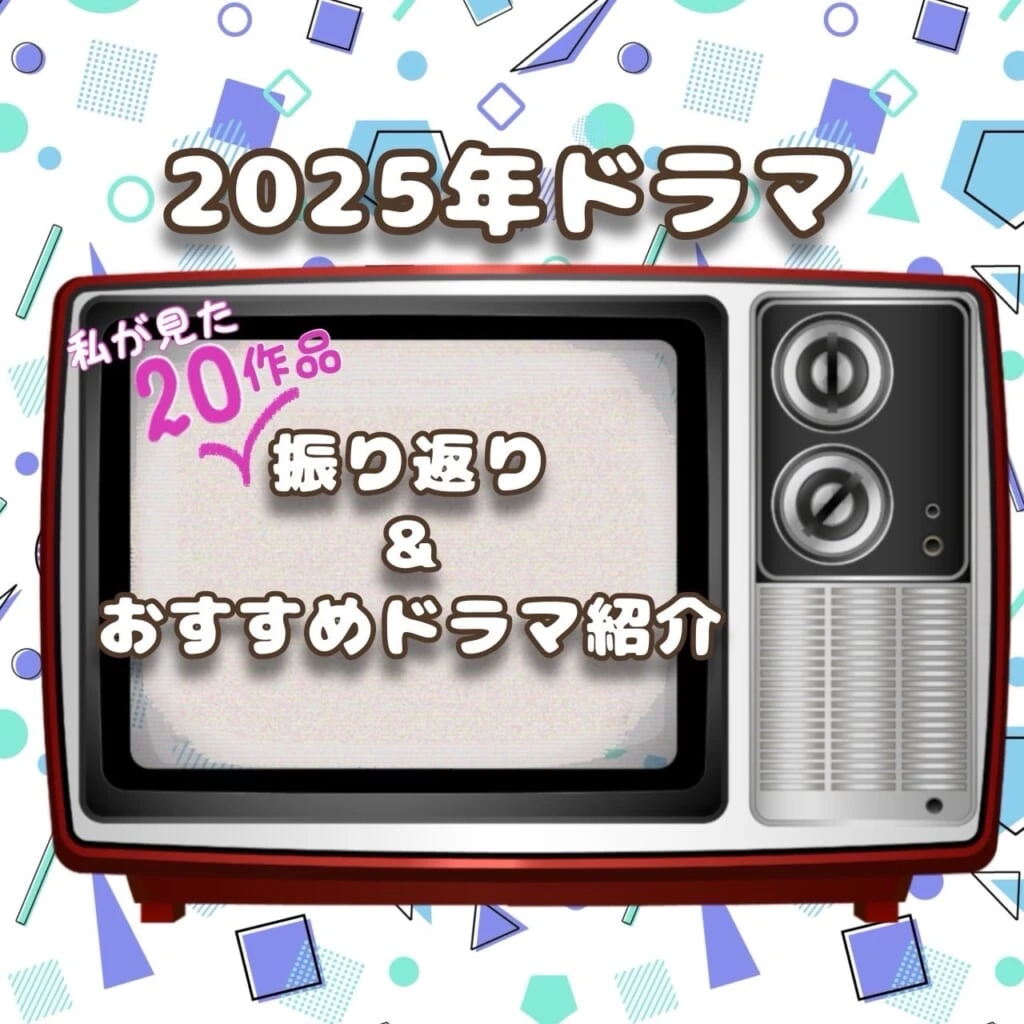 2025年ドラマ一挙振り返り