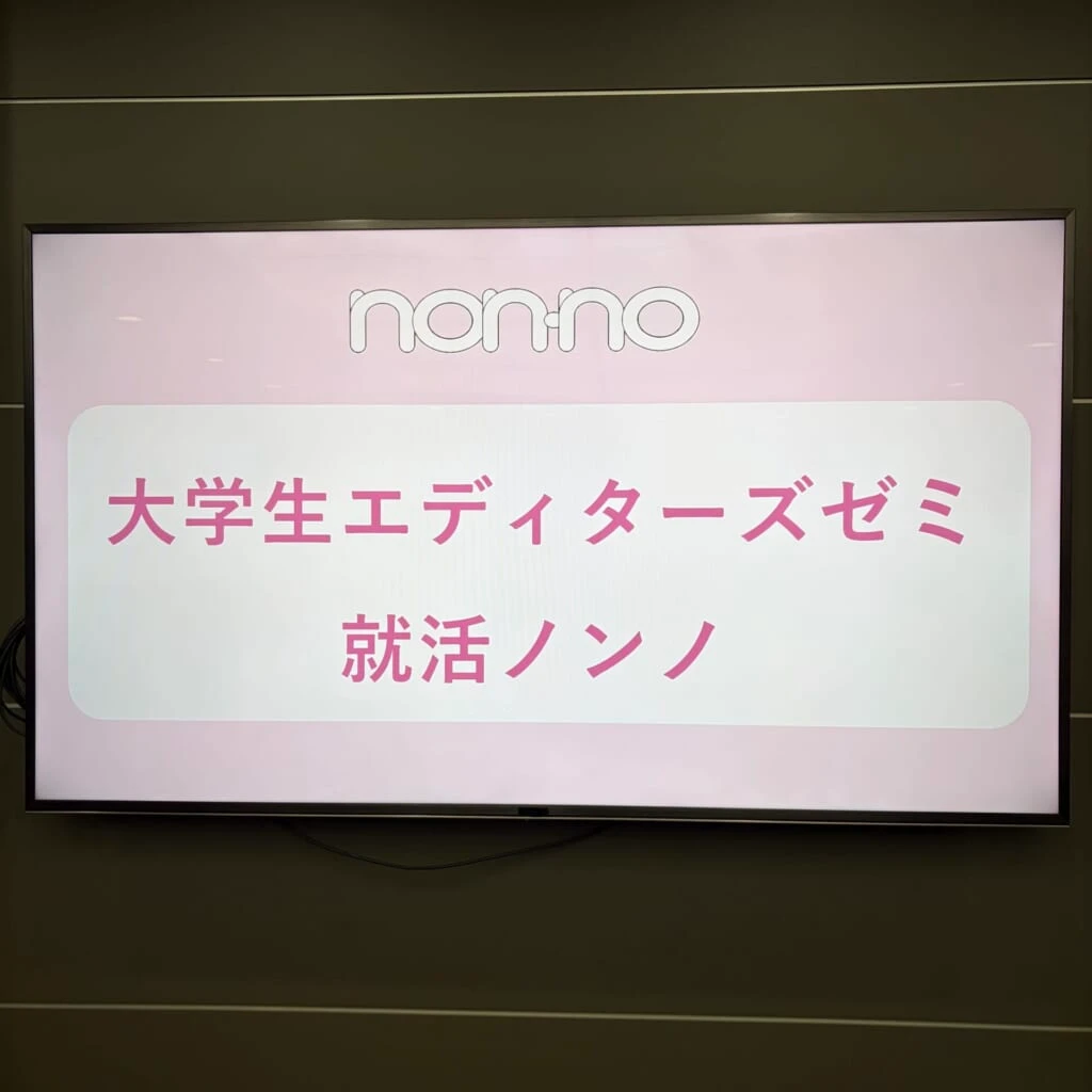 大学生エディターズゼミ就活ノンノと表示された会場のモニター