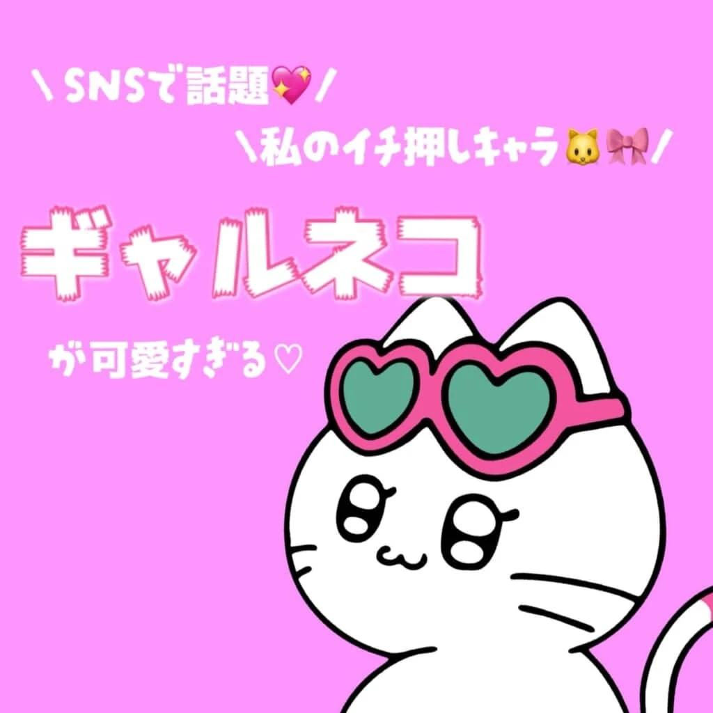 【SNSで話題】注目キャラクター「ギャルネコ」