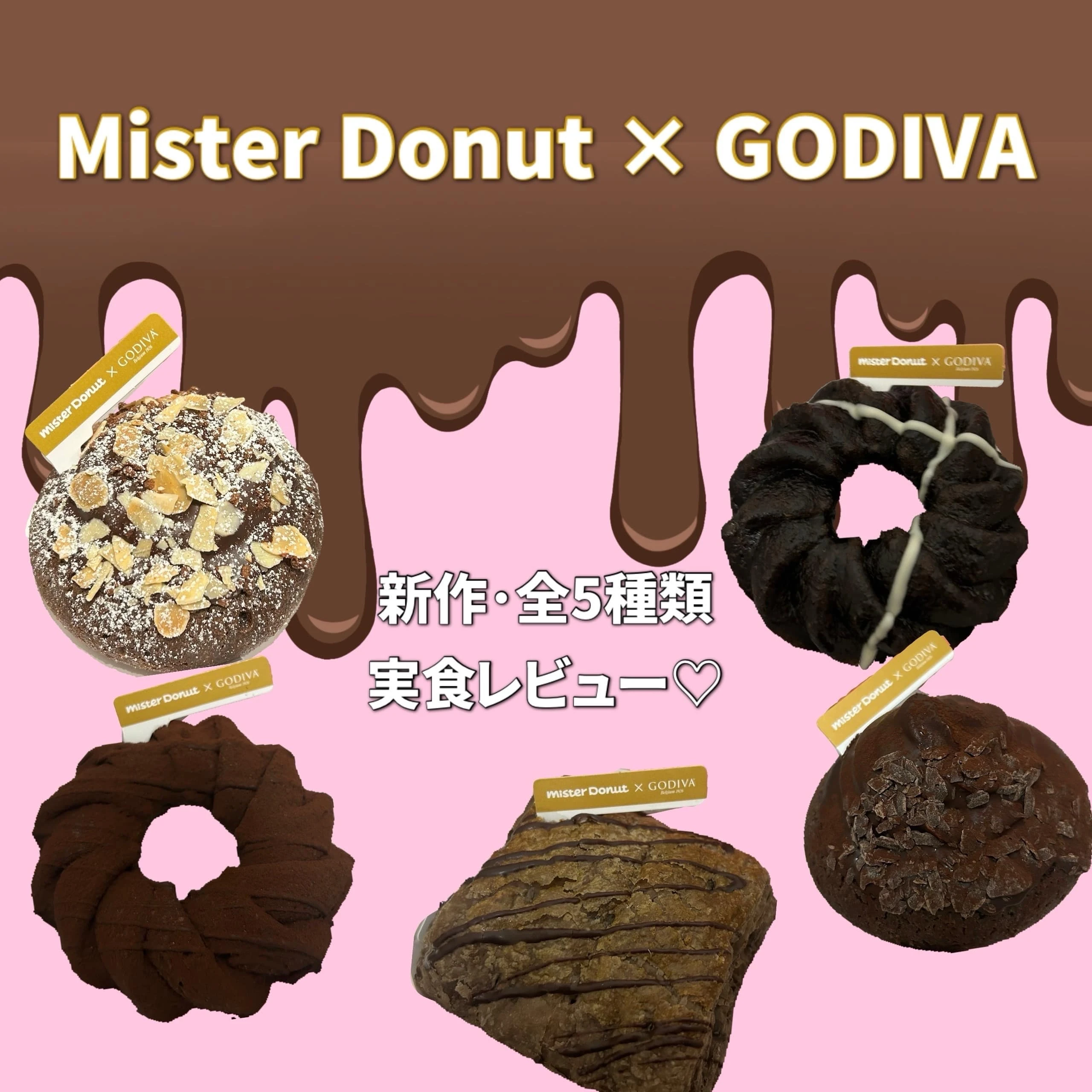 【ミスド×GODIVA】もうすぐバレンタイン！チョコづくしの期間限定コラボ全種類レビュー