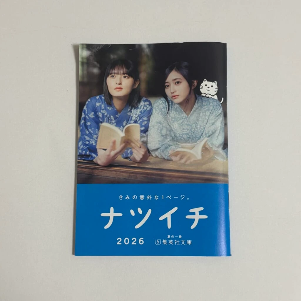 ナツイチ冊子