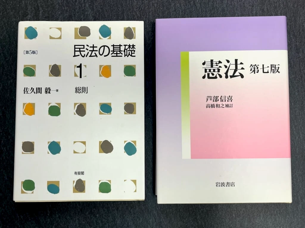 民法と憲法の参考書