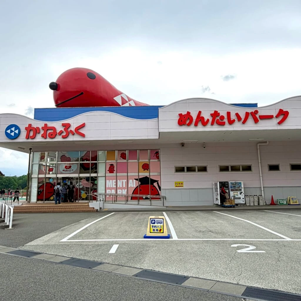 めんたい パーク 三田