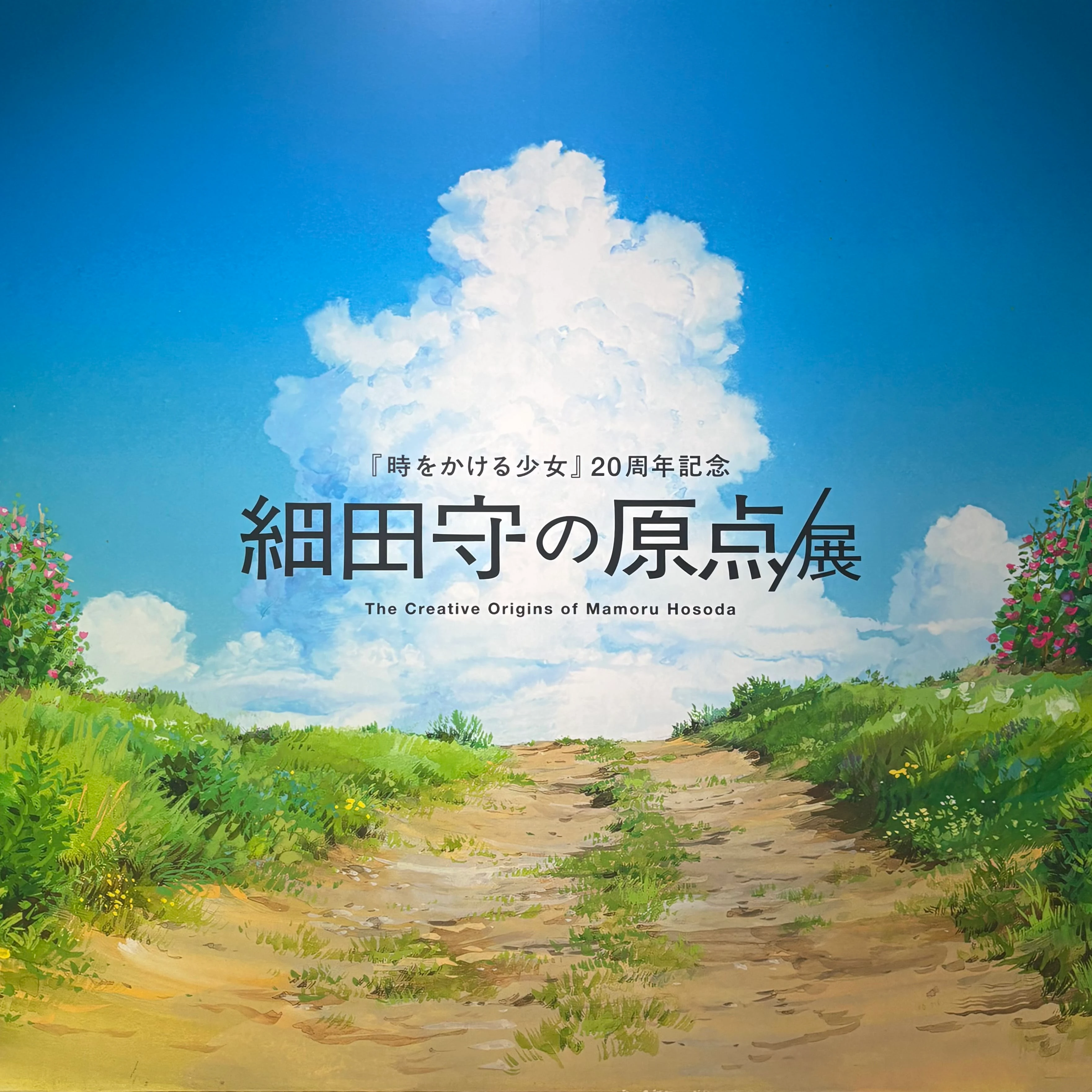 細田守の原点/展