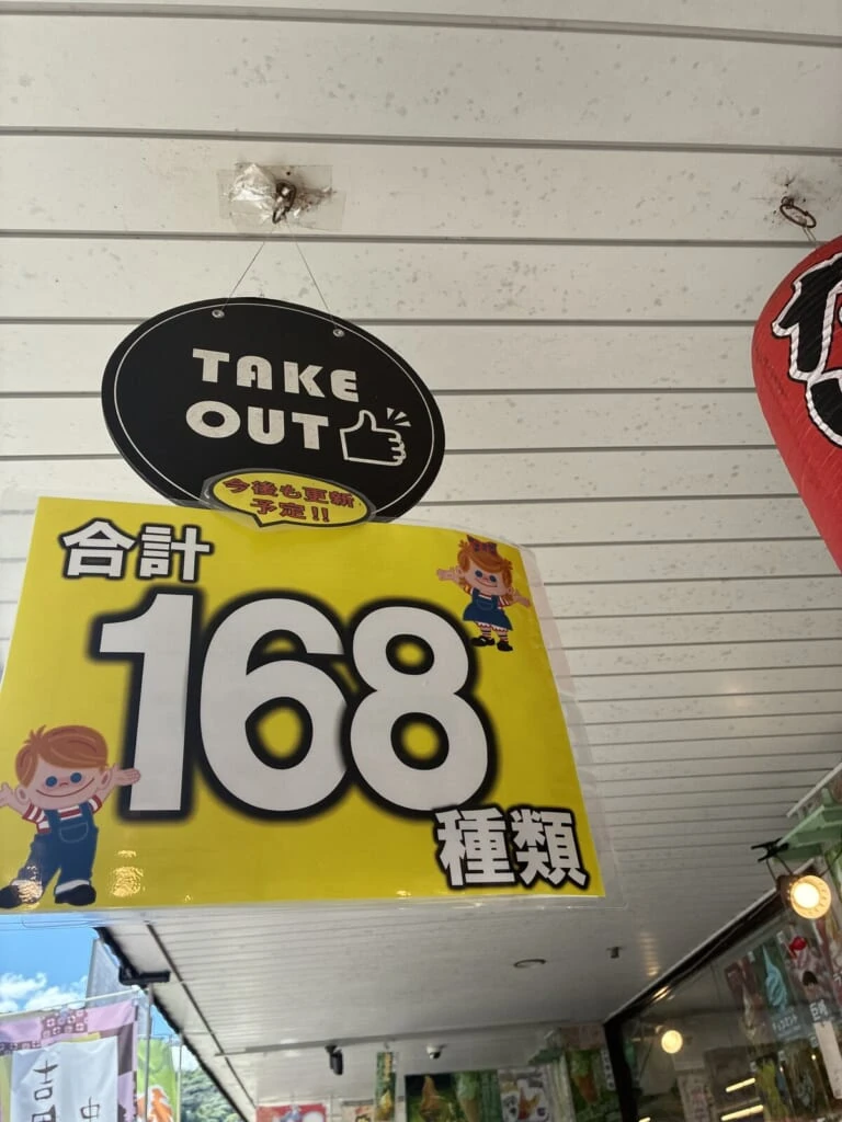 「ソフトクリーム」「160種類以上」