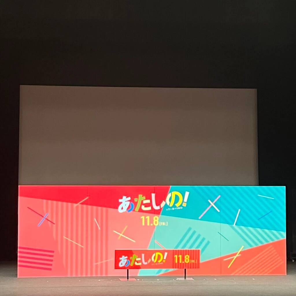 映画　あたしの！　完成披露試写会