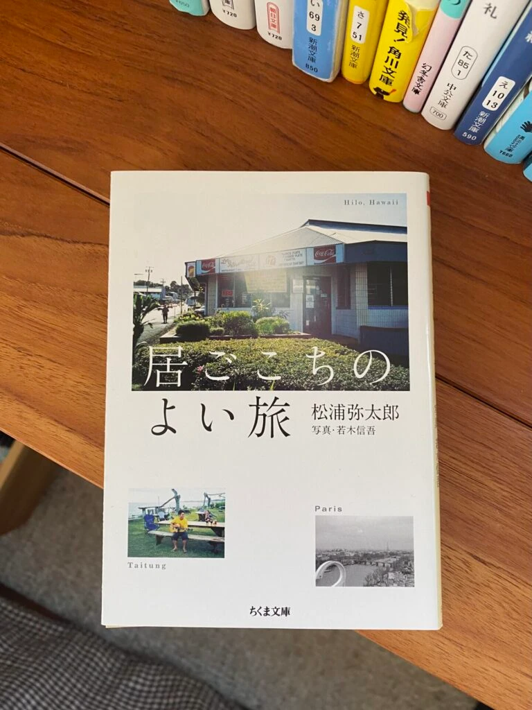 『居ごこちのよい旅』( 松浦弥太郎 (著) / 筑摩書房 )