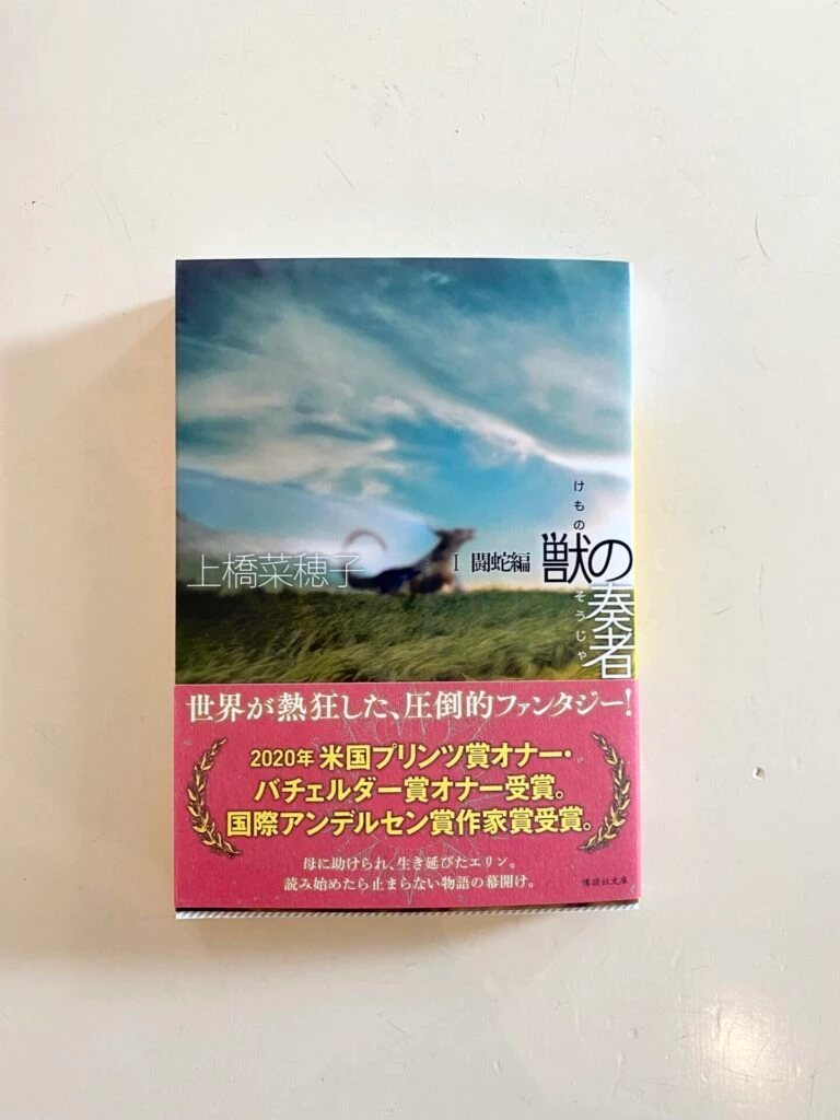 『獣の奏者』( 上橋菜穂子 (著) / 講談社)