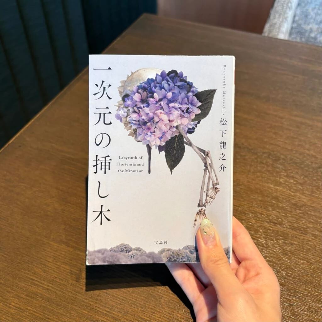 『一次元の挿し木』の表紙