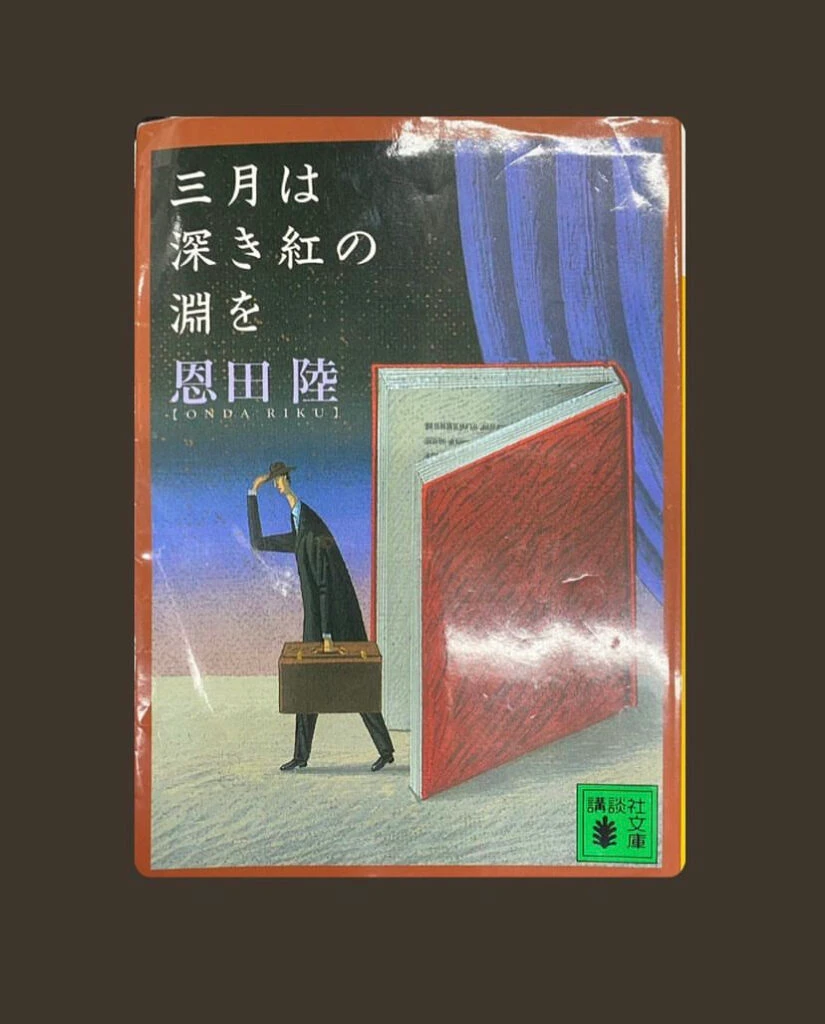 『三月は深き紅の淵を』( 恩田陸 (著) / 講談社 )