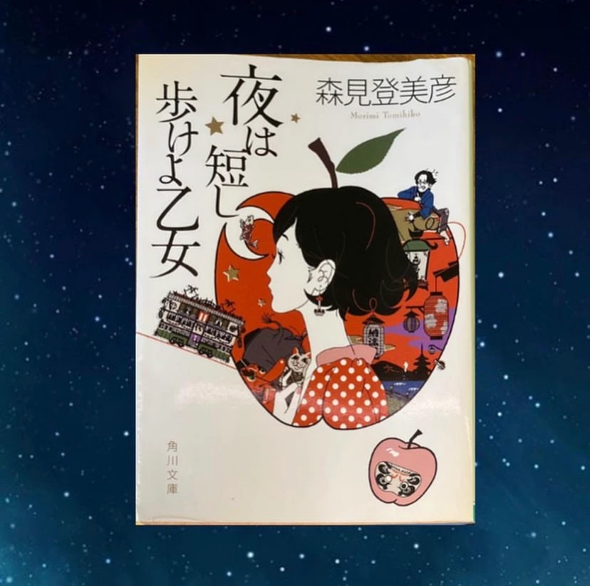 『夜は短し歩けよ乙女』( 森見登美彦 (著) / KADOKAWA )