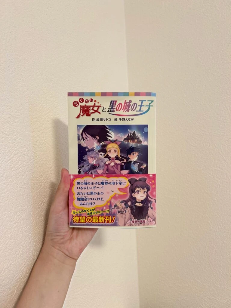 『らくだい魔女と黒の城の王子』( 成田サトコ (著) / ポプラ社)