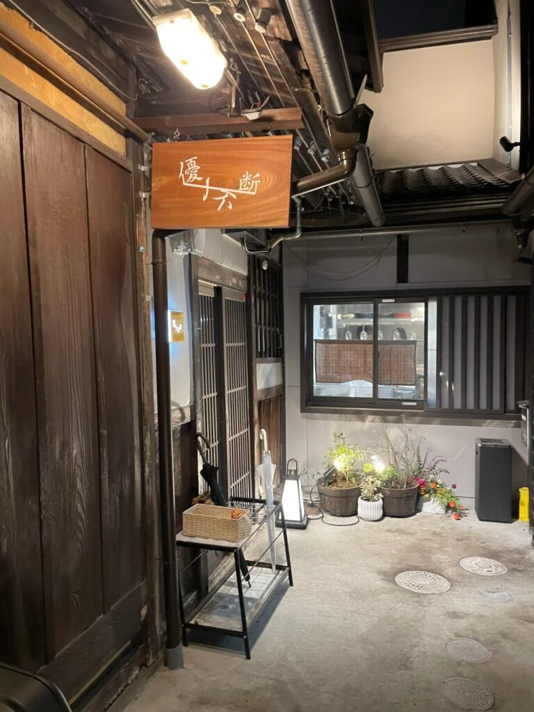 優十不断 外観 京都 居酒屋