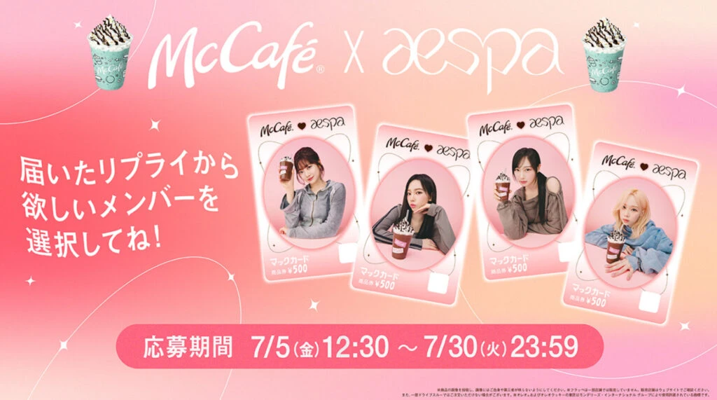 マックカフェ aespaコラボ ジゼル カリナ 使用済みカード マックカフェ