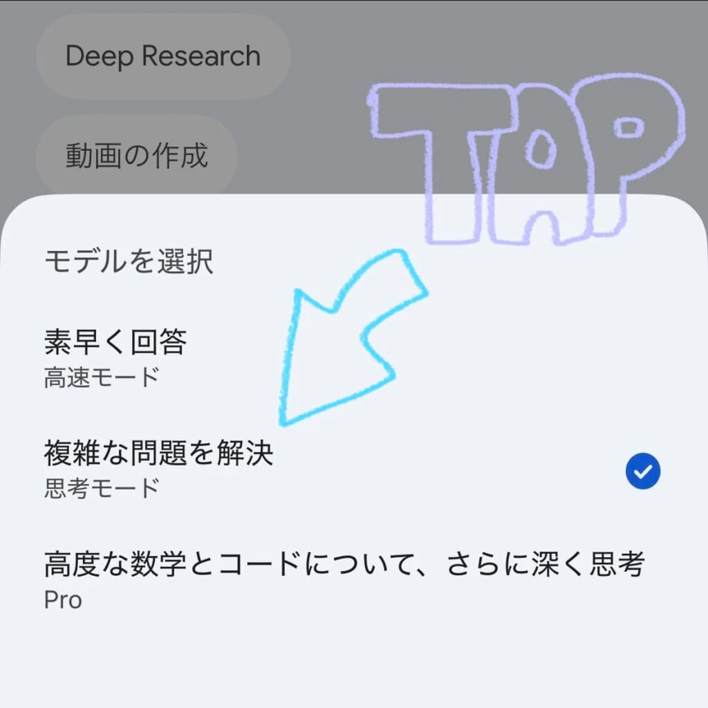 Gemini
思考モードを選択