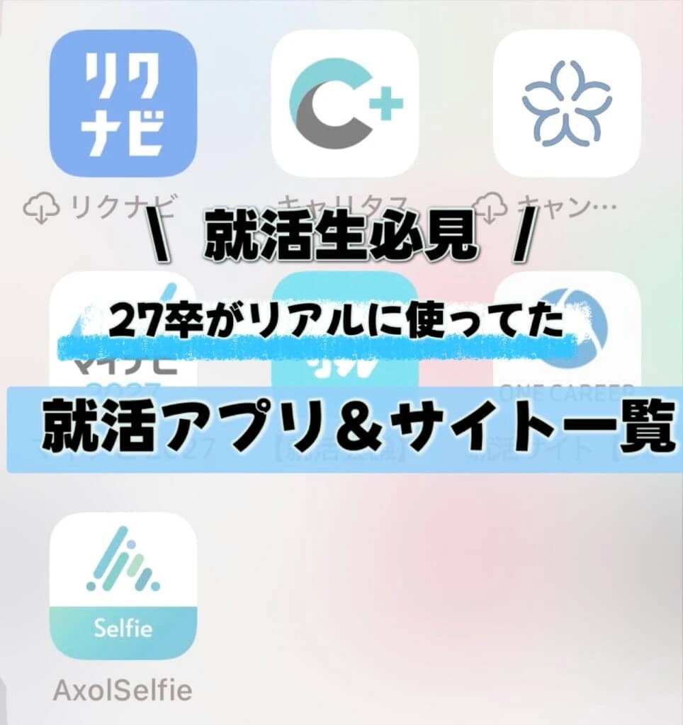 就活生必見 27卒がリアルに使ってた就活アプリ&サイト一覧