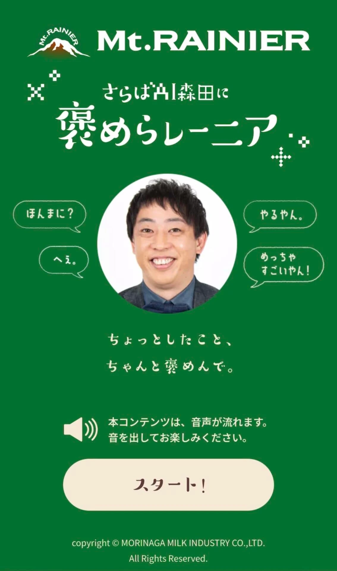 褒めらレーニア　さらば青春の光　森田