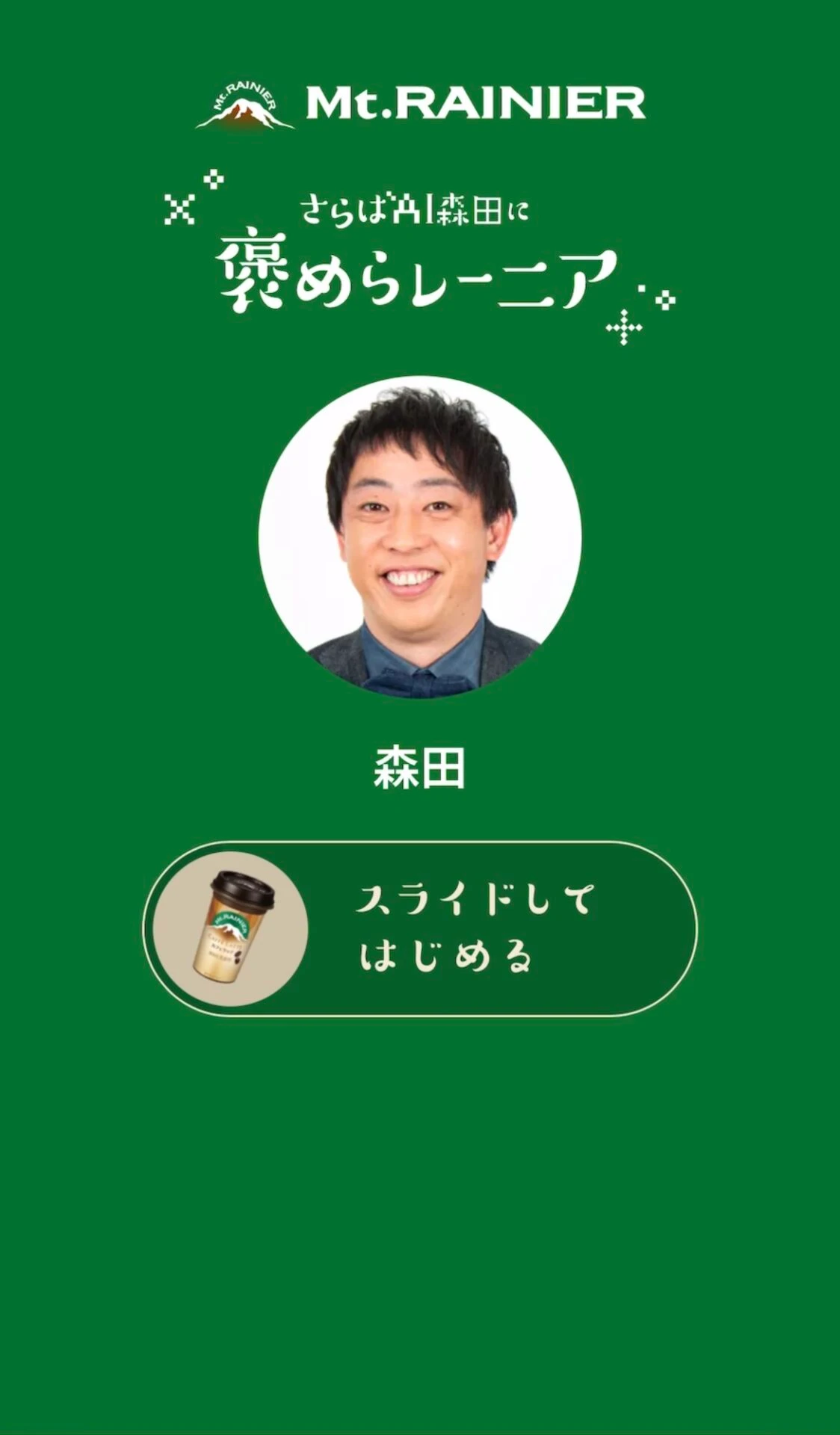 褒めらレーニア　さらば青春の光森田