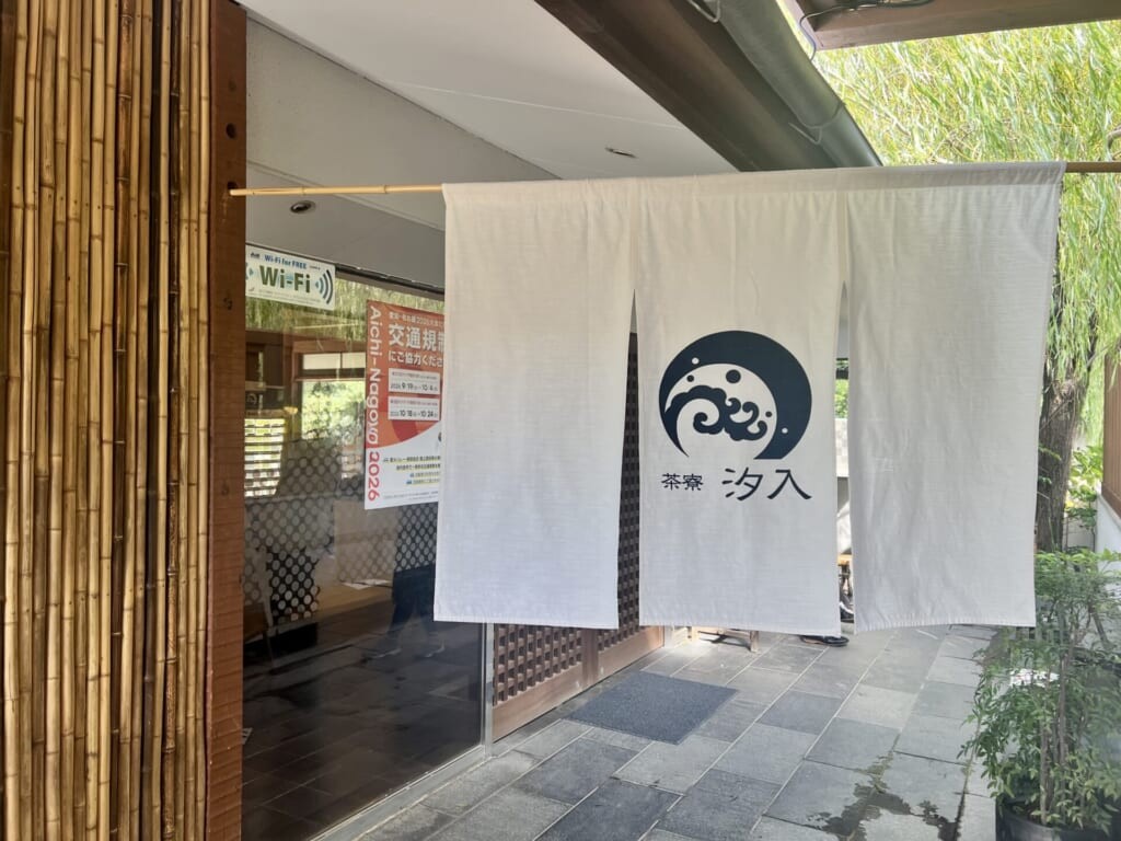 茶寮 汐入