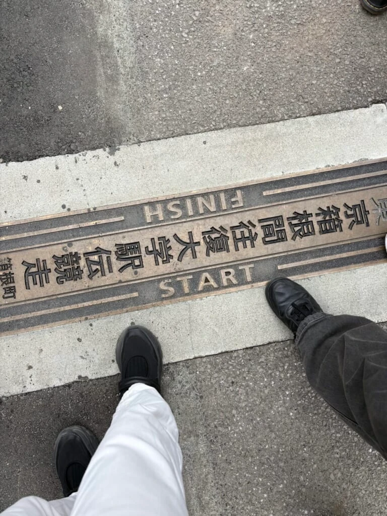 箱根　大学駅伝　競走　スタート　ゴール