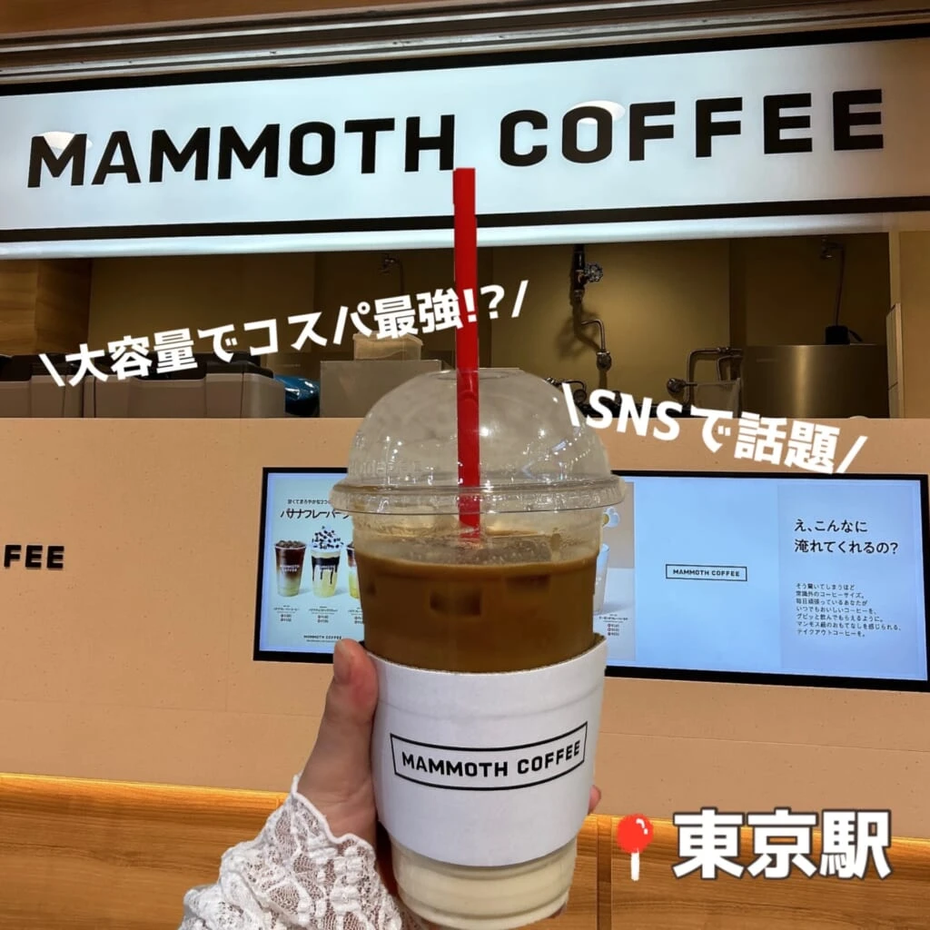 東京駅　マンモスコーヒー