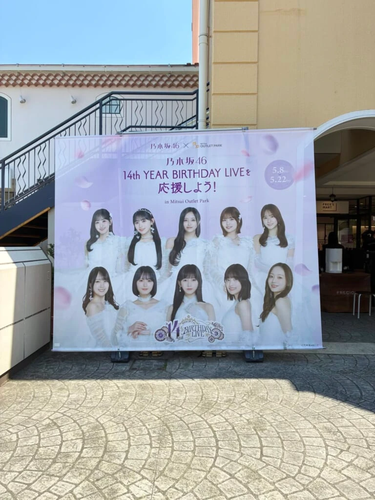 乃木坂46の横断幕