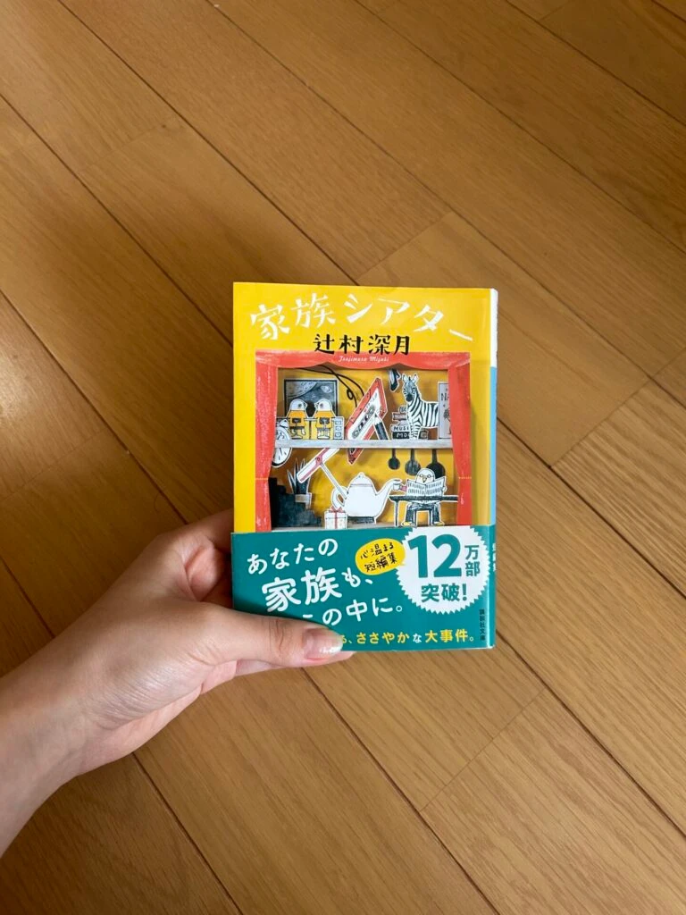 小説 家族シアター 辻村深月