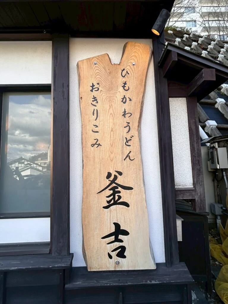 ひもかわうどん釜吉