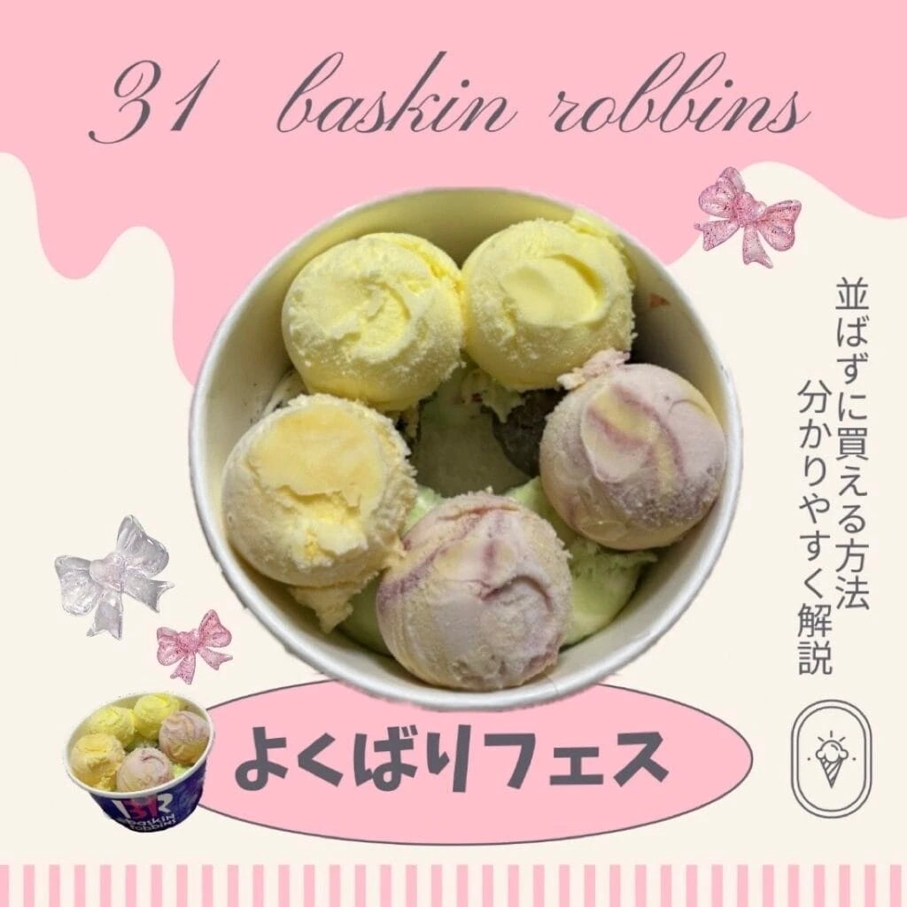 サーティワンのよくばりフェスが1年ぶりに開催!